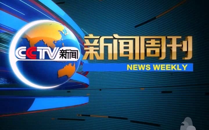 2024年CCTV-新闻《新闻周刊》独家特别呈现