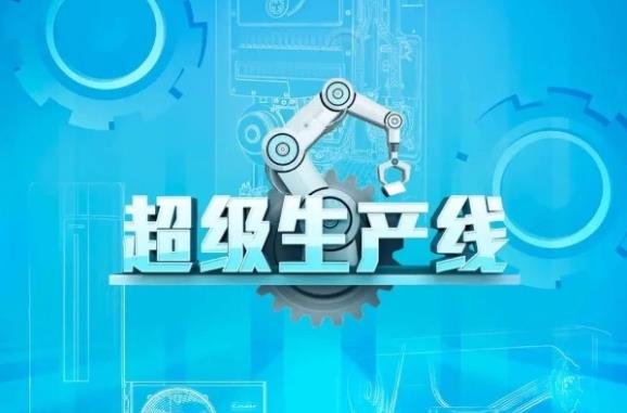 财经新媒体2024年 《超级生产线》视频合作通案