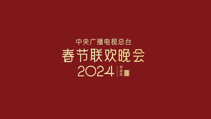 总台新媒体2024年《我的春晚故事》 微纪录单期合