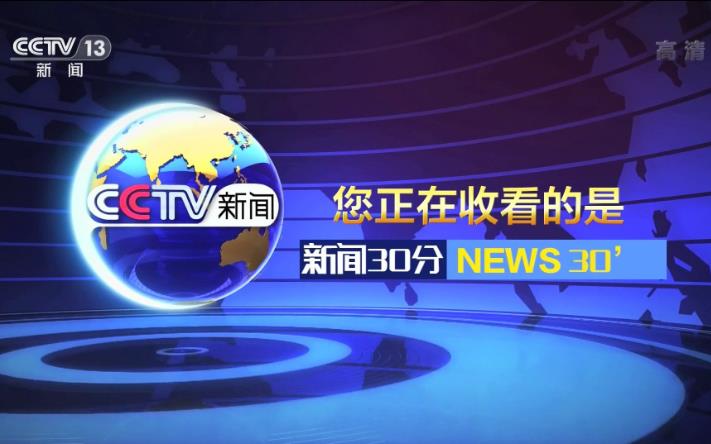 2024年CCTV-13《新闻30分》后刊例价格