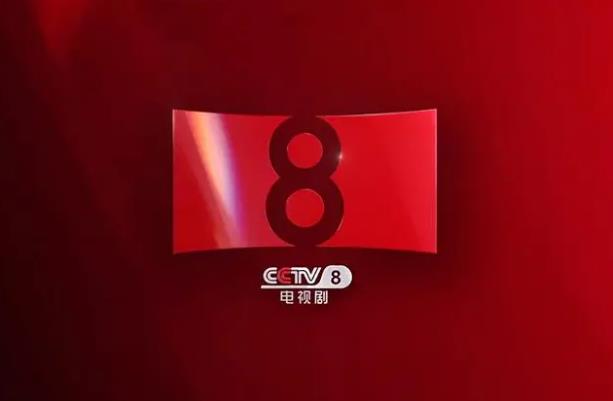 2024年央视刊例价格_CCTV-8刊例价格_栏目、时段